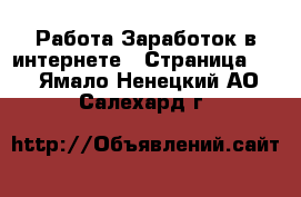 Работа Заработок в интернете - Страница 11 . Ямало-Ненецкий АО,Салехард г.